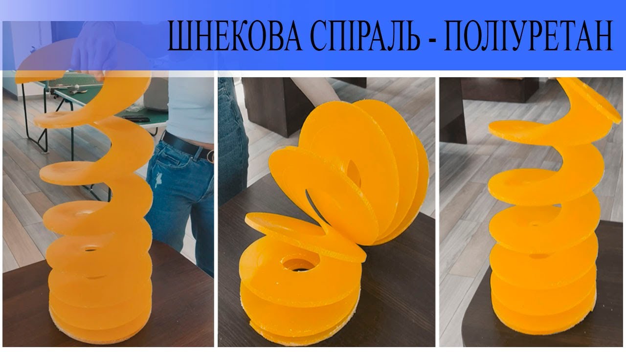 Спіраль шнекова | Поліуретан | надміцний композитний матеріал