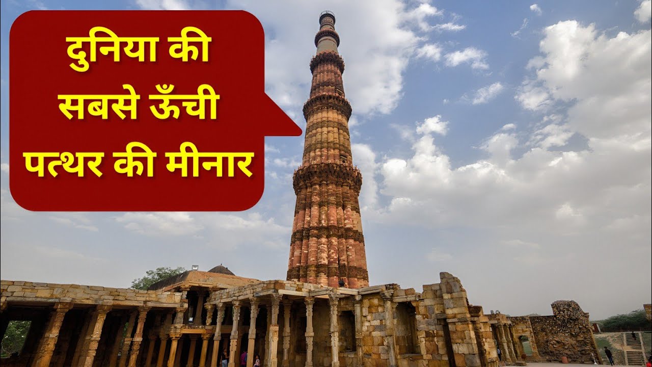 दुनिया की सबसे ऊँची पत्थर की मीनार | Qutub Minar Tour with History & Facts | Delhi Tourist Places 