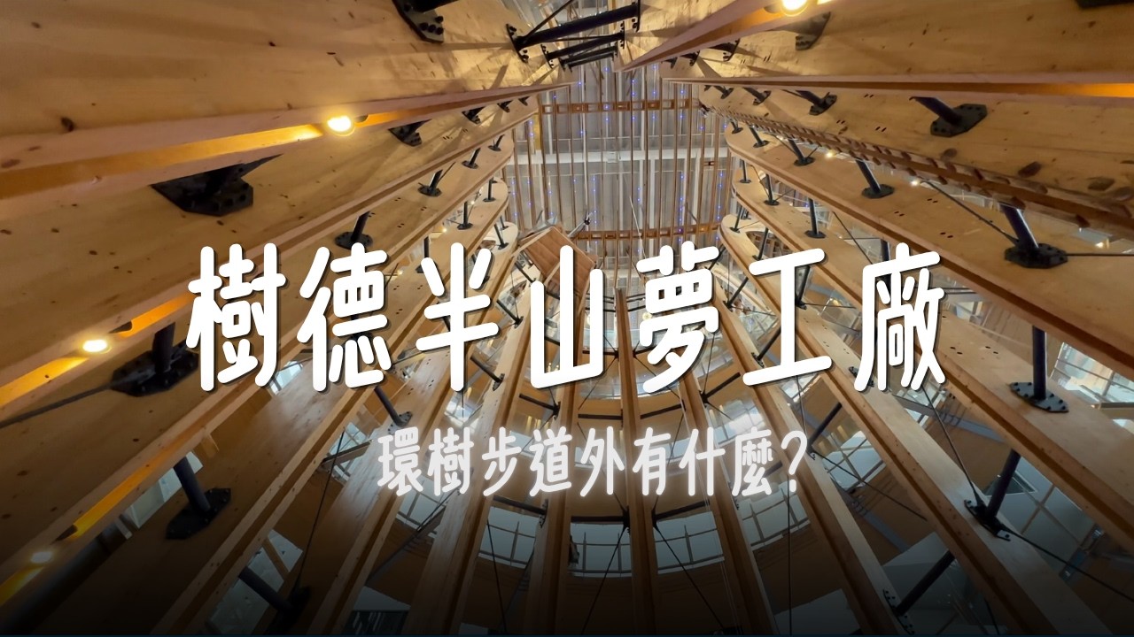 半山夢工廠 | 門票200，走一回生命樹環樹步道，值得嗎？ | 除了環樹步道, 這裏還有什麼？