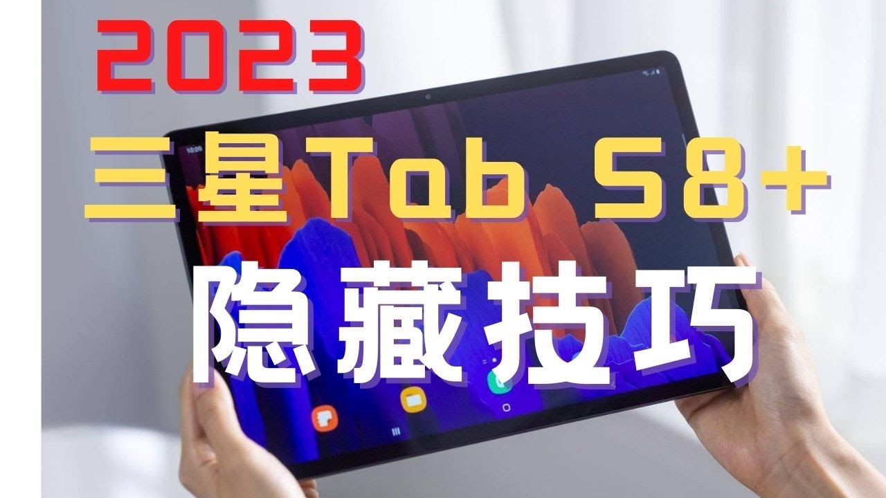 【2023】三星平板Tab S8+最實用的隱藏技巧全都在這裡了！#tabs8plus