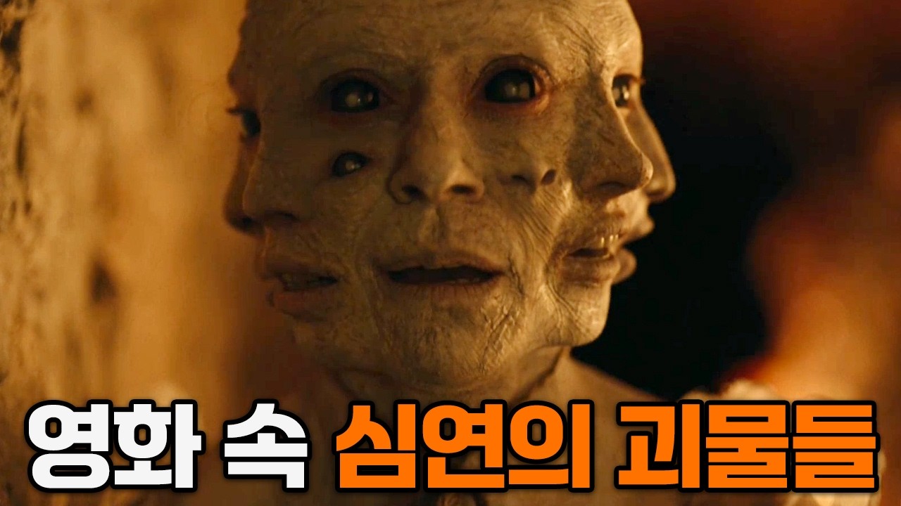 범접불가한 미지의 공포! 영화 속 소름끼치는 심연의 괴물들