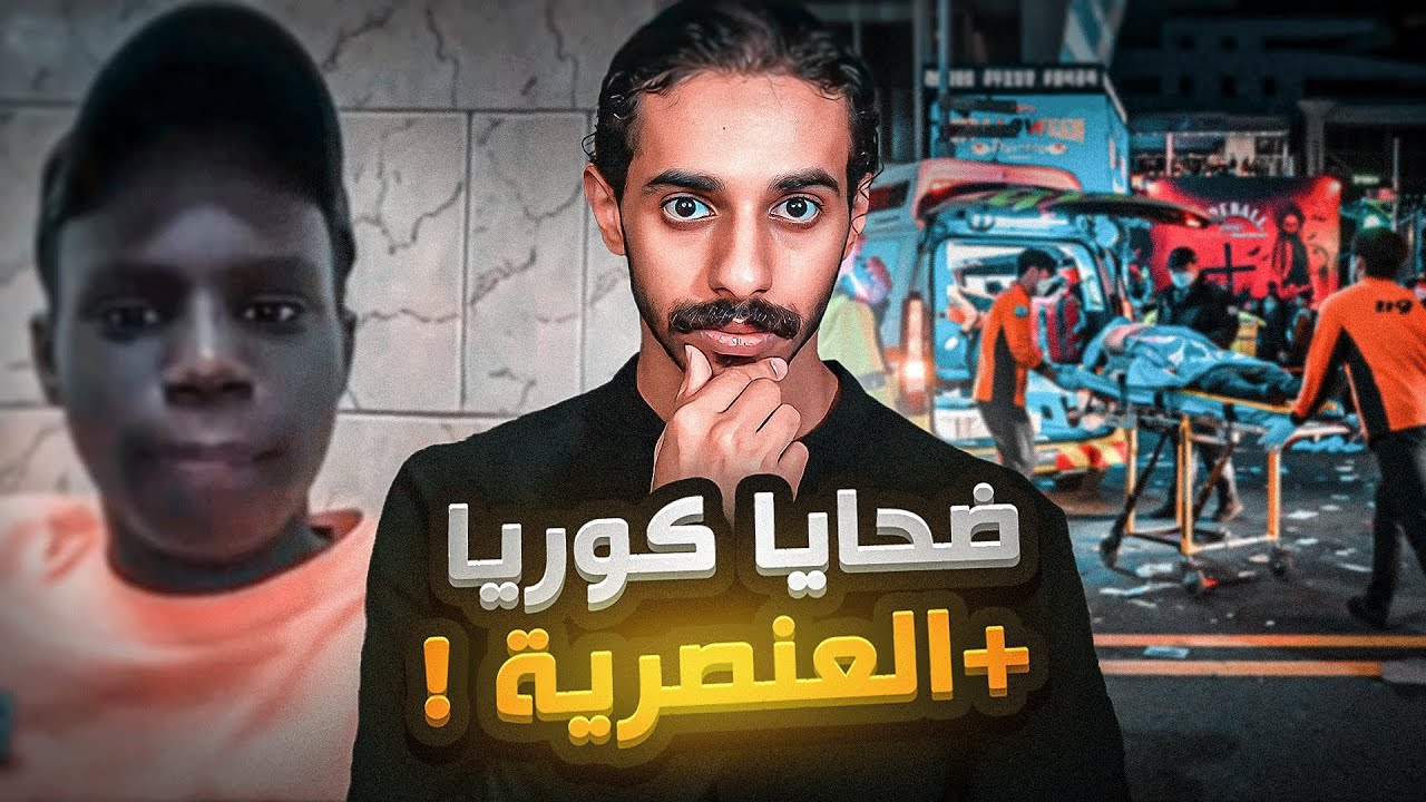 كارثه كوريا الجنوبية في ليلة الهالوين!