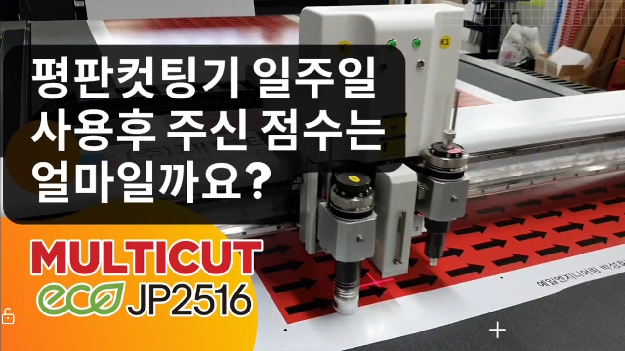 멀티컷 JP2516 평판컷팅기 설치 일주일 사용후 주신 점수는?[재현테크]