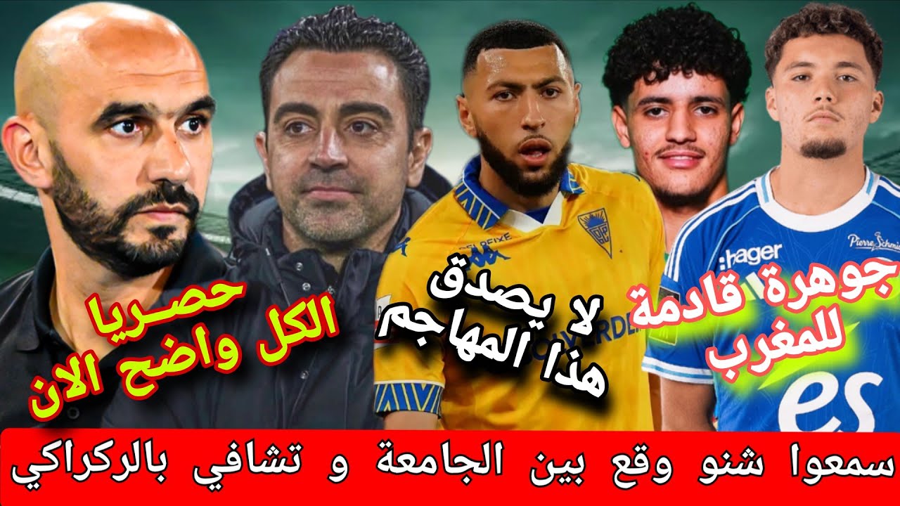 سمعو❗المنتخب المغربي مع تشافي بالحقيقة❗جوهرة قادمة للأسود من فرنسا ❗أخيرا مدافع كبير مع الهداف ✅