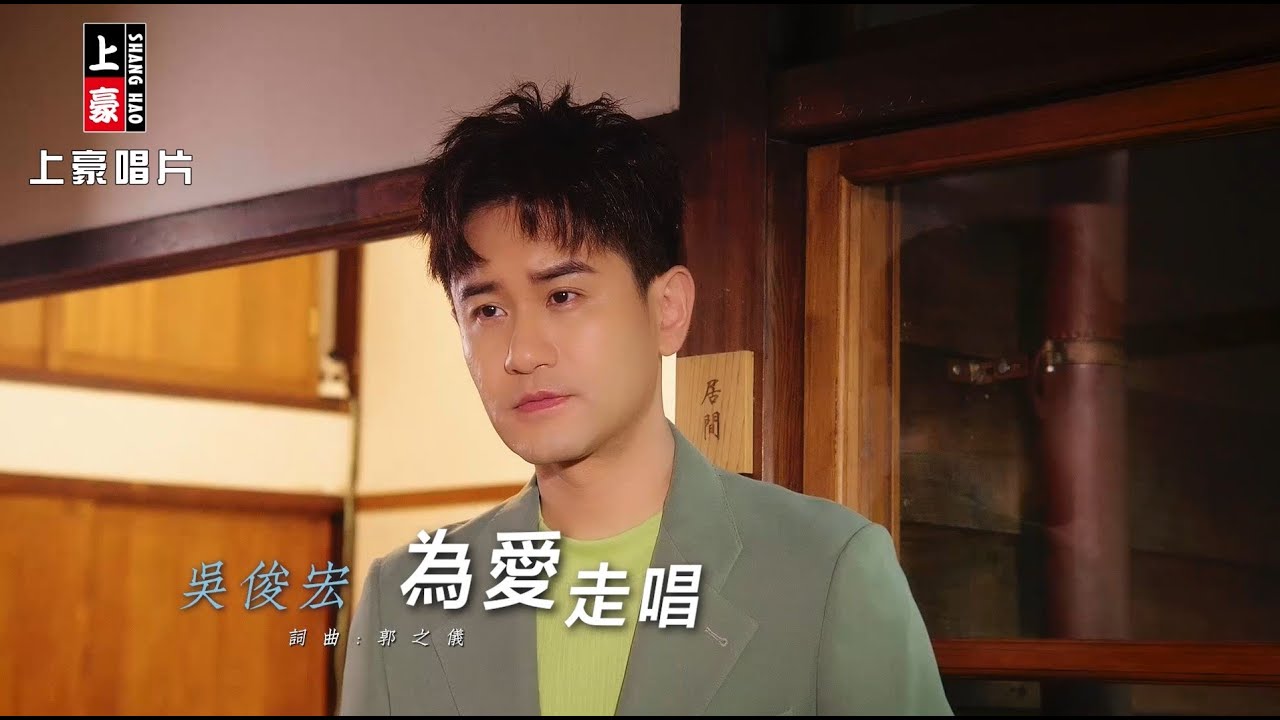 吳俊宏 - 為愛走唱 (官方完整版MV) HD