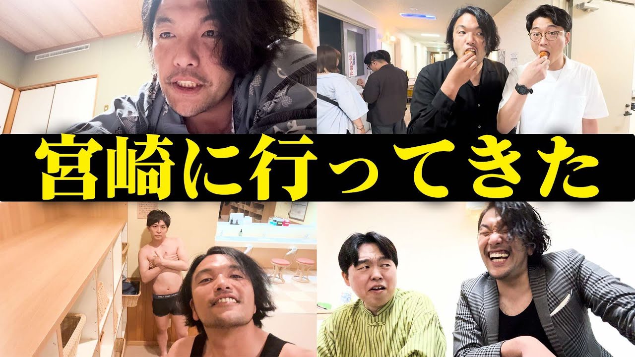 【見取り図盛山】蛙亭のイベントで宮崎県行ってきた