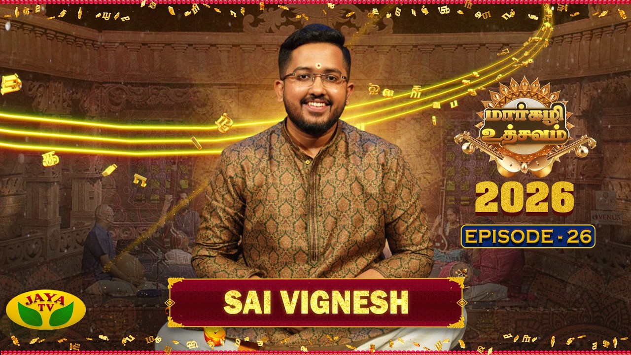 மார்கழி உத்சவம் - Episode 26 | Carnatic Music | Sai Vignesh | Margazhi Utsavam 2026 | Jaya TV