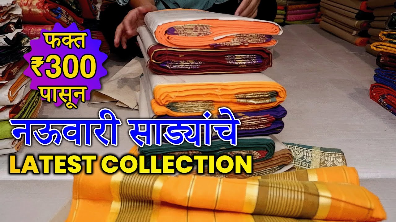 कल्याण साड़ी मार्केट | नौवारी दहावरी कलेक्शन | फक्त ₹ 300 पासून सुरु | Shagun Textile Market