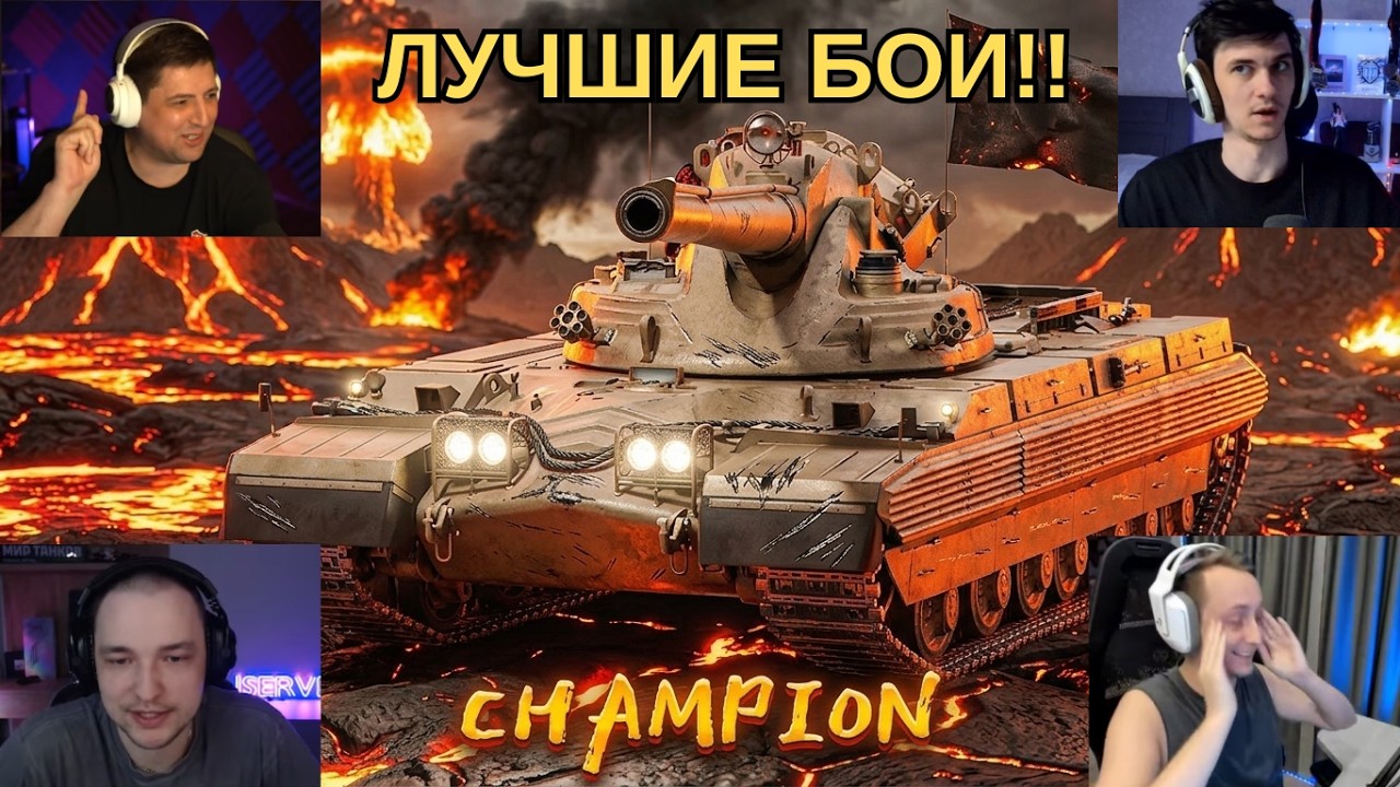 ЛУЧШИЕ БОИ СТРИМЕРОВ НА CHAMPION - САМОМ ИМБОВОМ ТАНКЕ 11 УРОВНЯ ЗА ОРБИТУ 2.0! #миртанков #танки