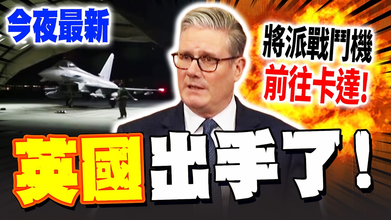 《今夜最新》英國出手了! 首相施凱爾:將派4架