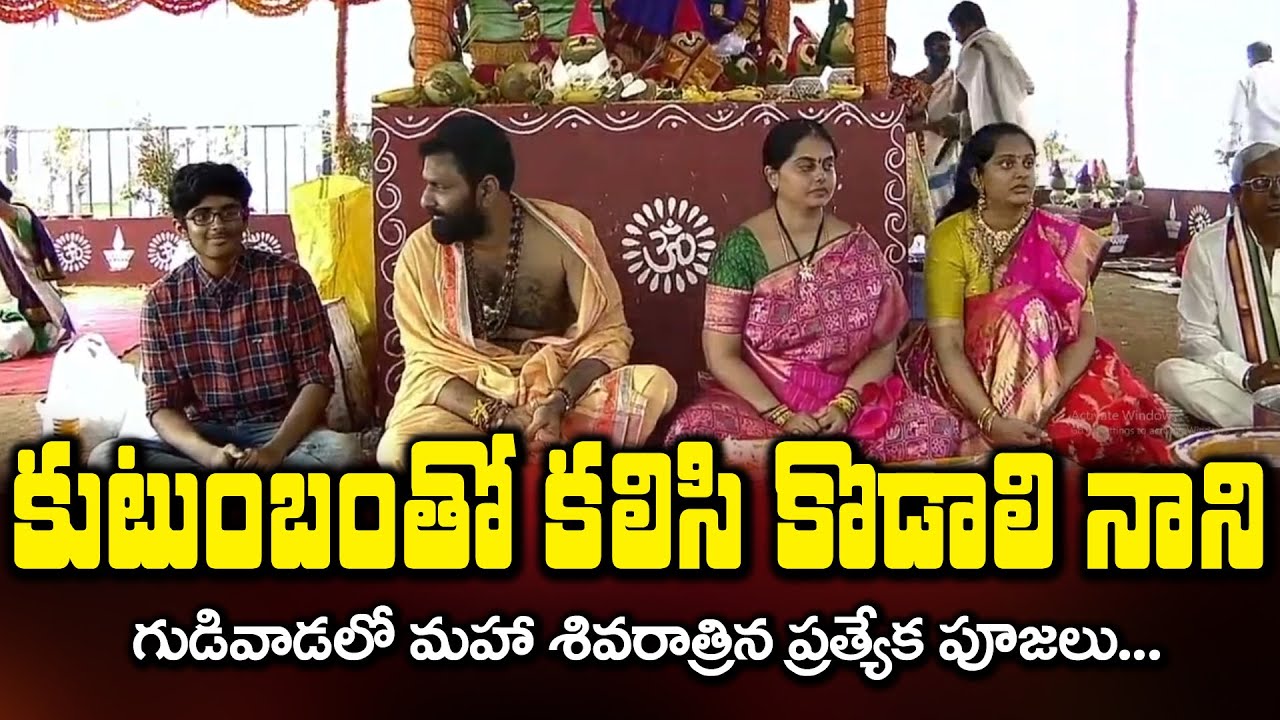 Kodali Nani Special Sivaratri Puja With Family at Gudivada || Bezawada Media