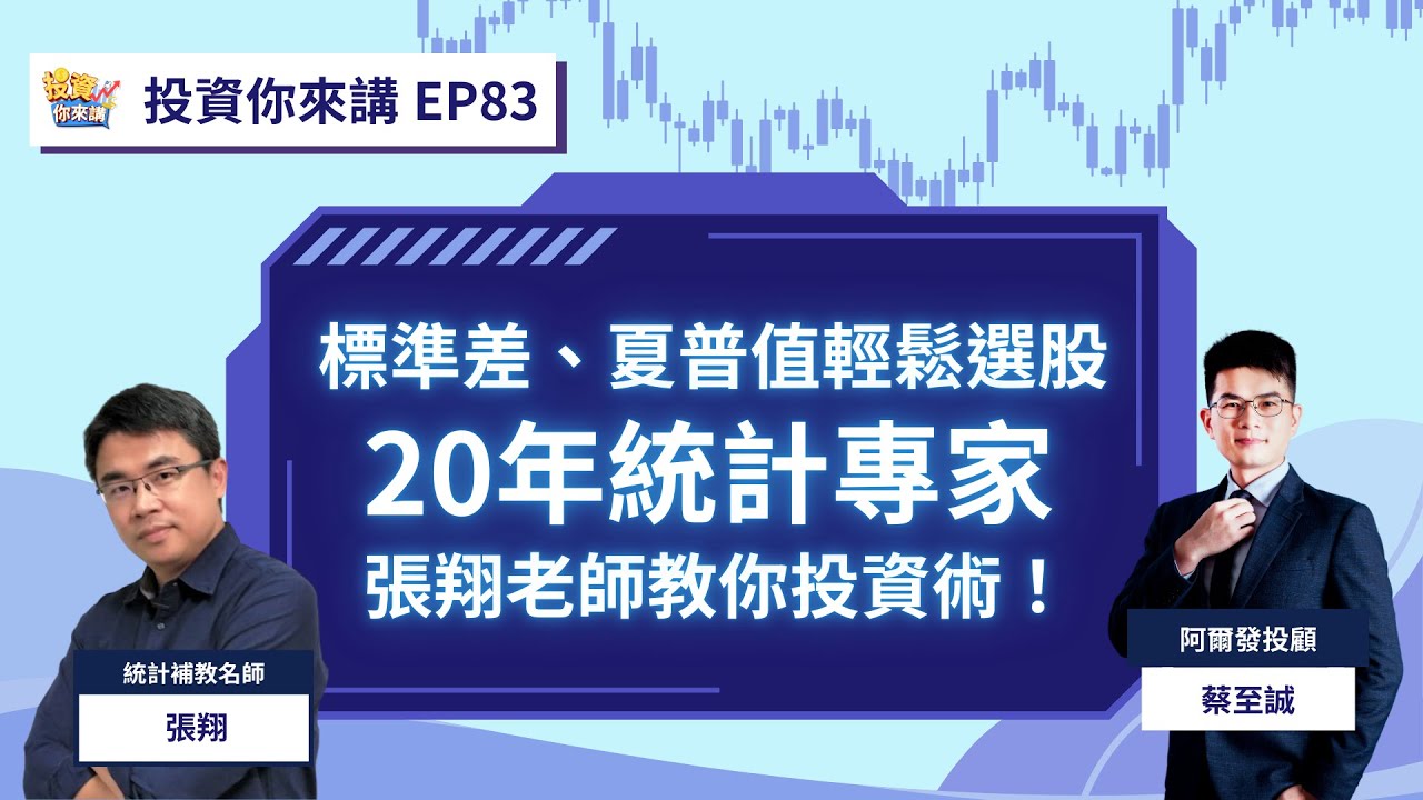 【📊投資你來講EP.83】標準差、夏普值輕鬆選股！20年統計專家 張翔老師教你投資術！