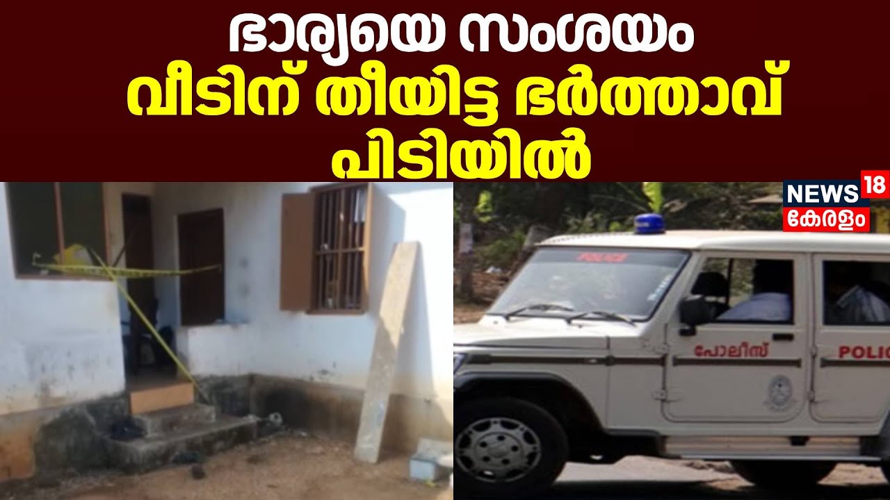 ഭാര്യയെ സംശയം; വീടിന് തീയിട്ട ഭർത്താവ് പിടിയിൽ | Pathanamthitta Man Set House on Fire |Kerala Police