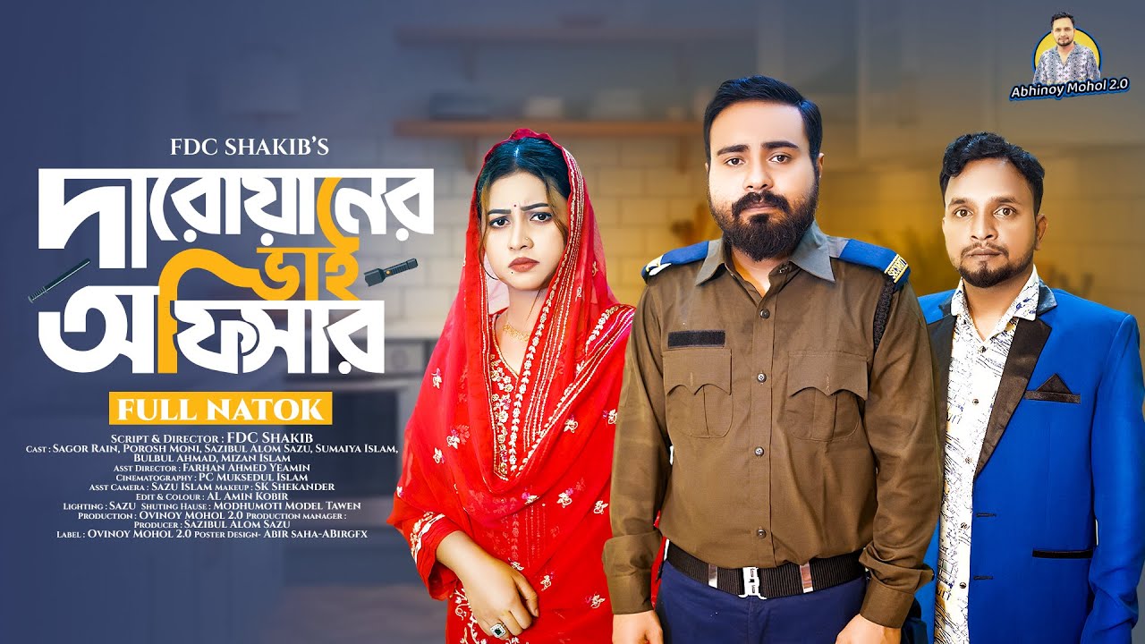 দারোয়ানের ভাই অফিসার | Darowaner Bhai Officer |  Sagor Rain | Porosh Moni | Sazu | Bangla Natok 2025