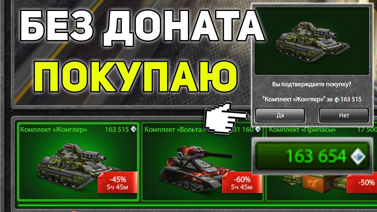 Танки Онлайн | БЕЗ ДОНАТА: ПОКУПАЮ КОМПЛЕКТ - ЖОНГЛЕР | ХАНТЕР + РИКОШЕТ м2 НАГИБАЕТ?