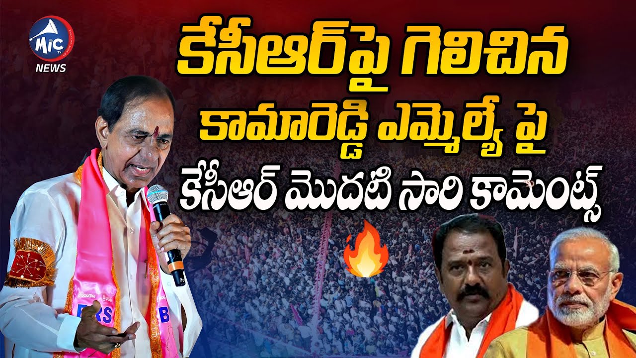 కామారెడ్డి ఎమ్మెల్యే పై మొదటి సారి నోరు విప్పిన కేసీఆర్ | KCR on Kamareddy MLA Venkata Ramana Reddy
