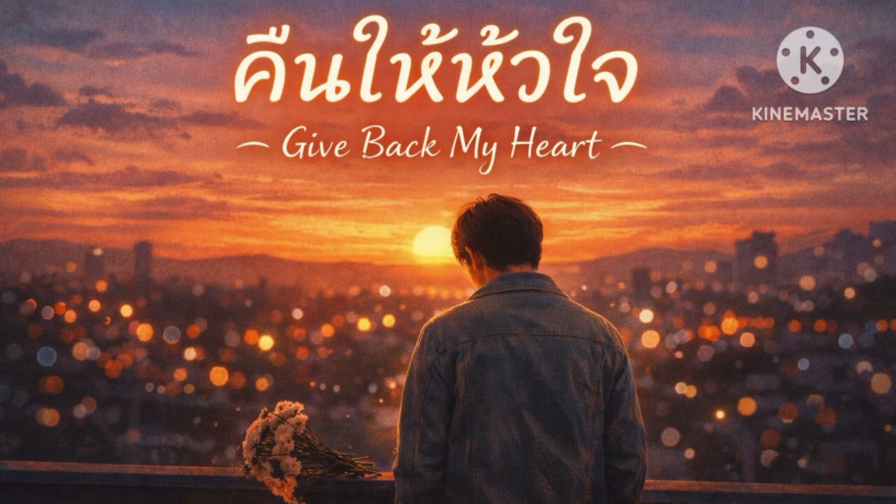 คืนให้หัวใจ (AUDIO)