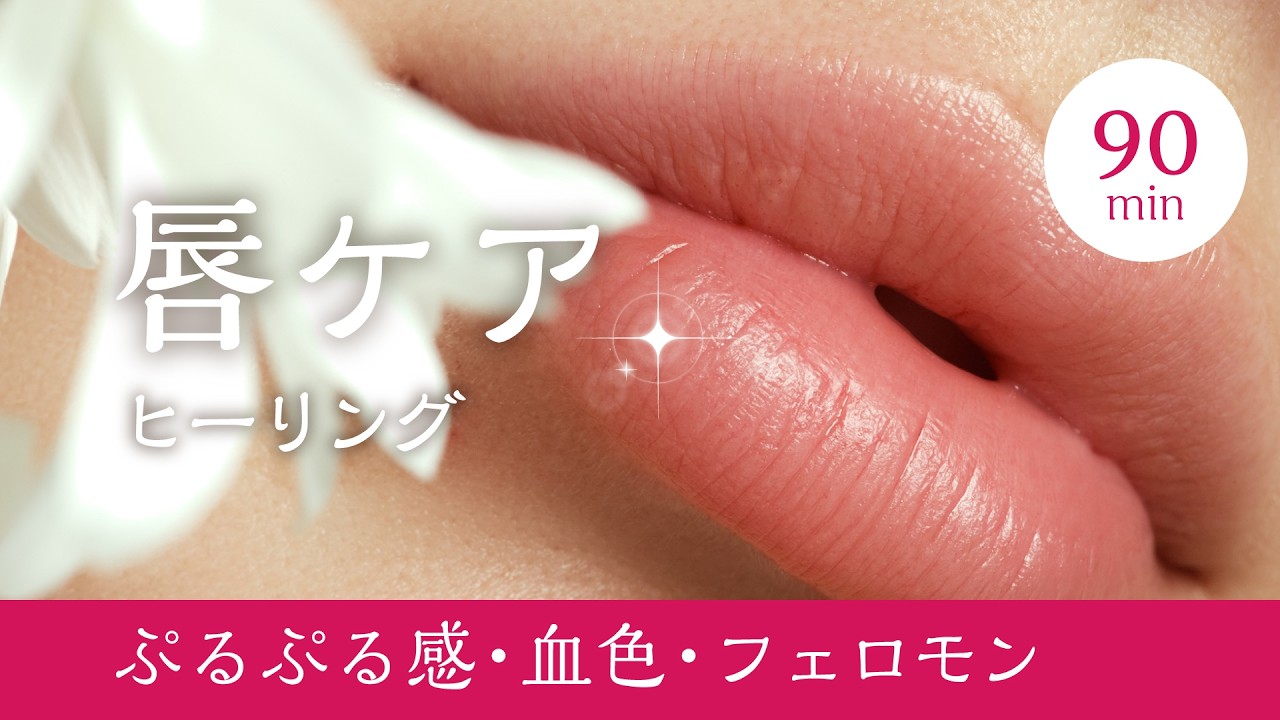 【90分】唇ケアヒーリング｜気功技術封入｜ぷるぷる感・血色感・フェロモン｜ミュート視聴OK｜動画再生だけで効果
