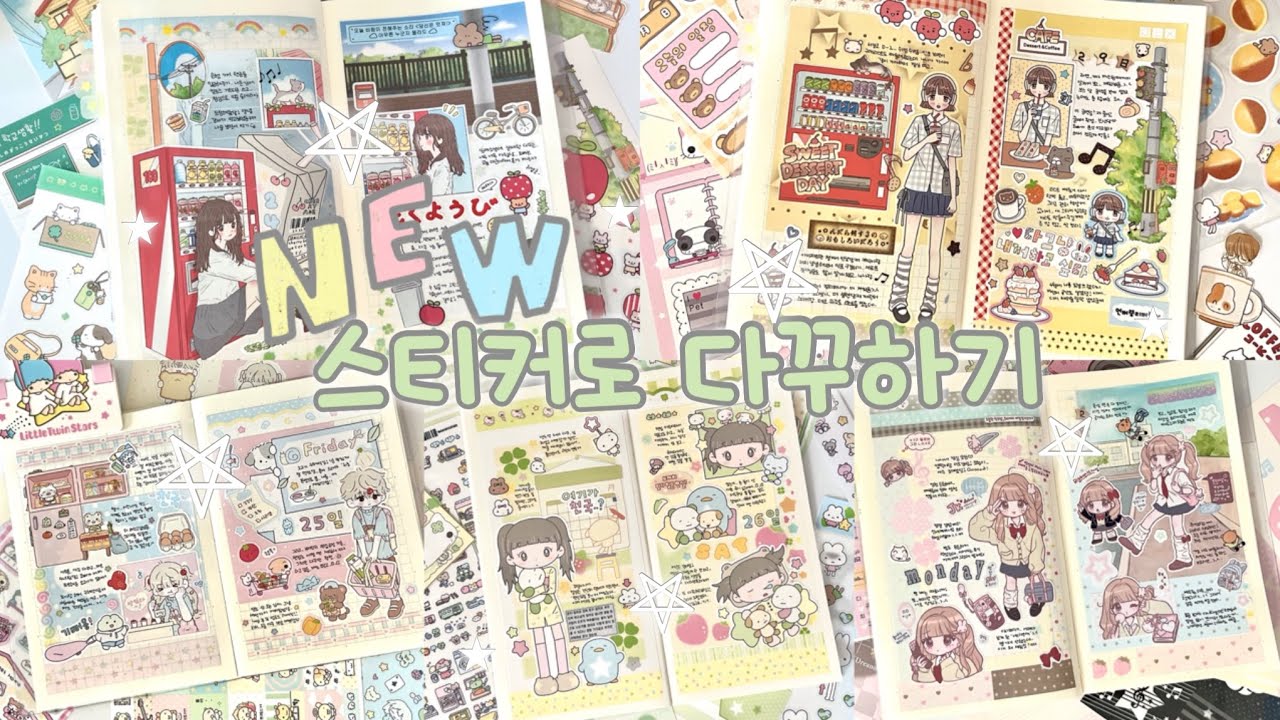 ✏️같이 다꾸해요 ( *˙˙*) 서일코에서 사온 스티커로 다이어리 꾸미기 🍀 메모리조각•스디•히다마리•설기일러스트•어쩔문구 💛