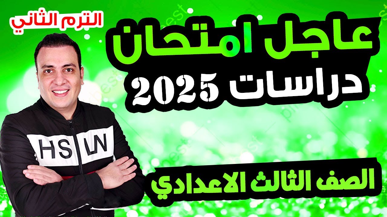 حصري امتحان دراسات الصف الثالث الاعدادي الترم الثاني متوقع 100%| مراجعة اخر العام تالتة اعدادي