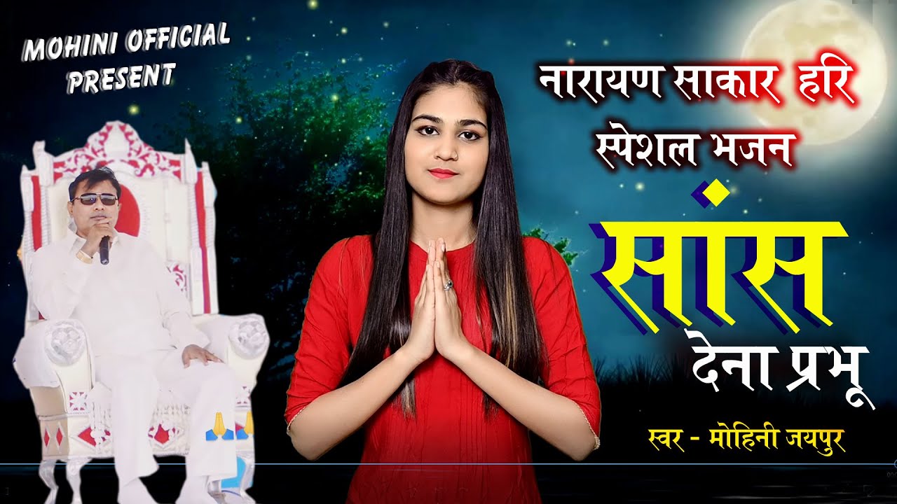 नारायण साकार हरी भजन || सांस देना प्रभू / Saans Dena Prabhu || Narayan Sakar Hari Bhajan 2024