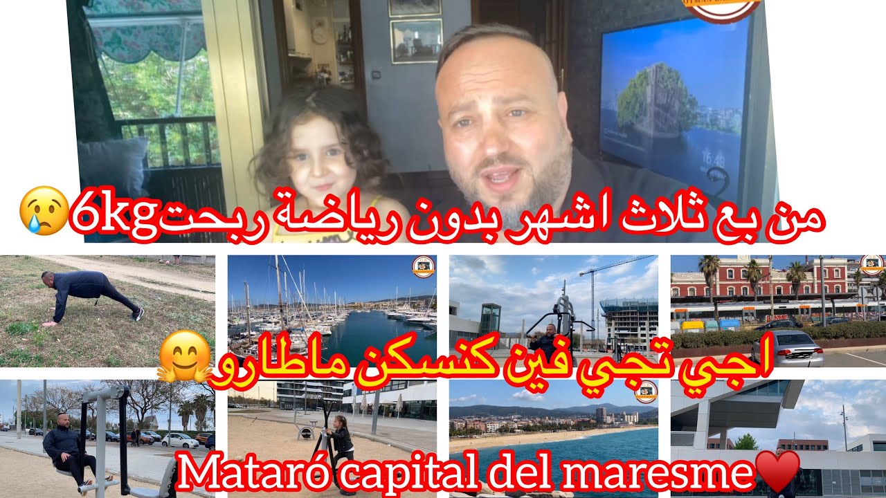 من بعد ثلاث اشهربدون رياضة ربحت ست 6kg. اجي تشوف فين كنسكن Matar&oacute; capital del Maresme#