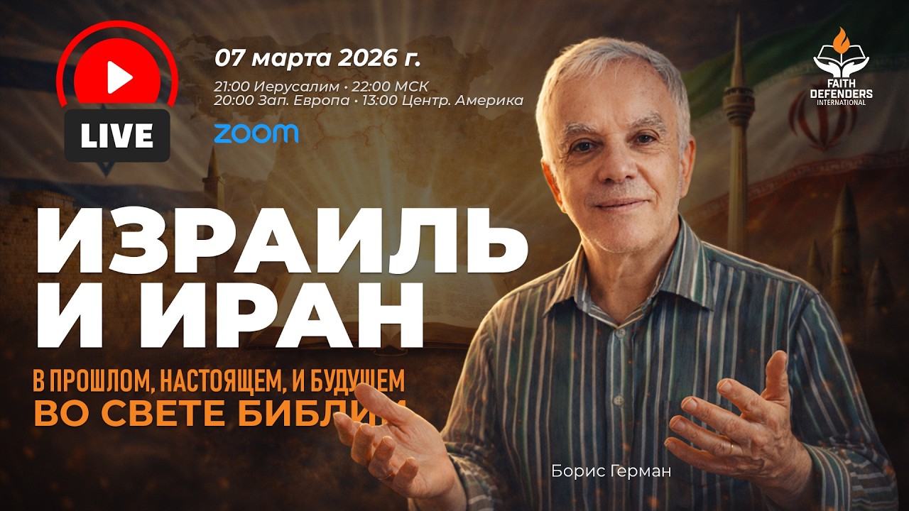 Израиль и Иран в прошлом, настоящем, и будущем во свете Библии