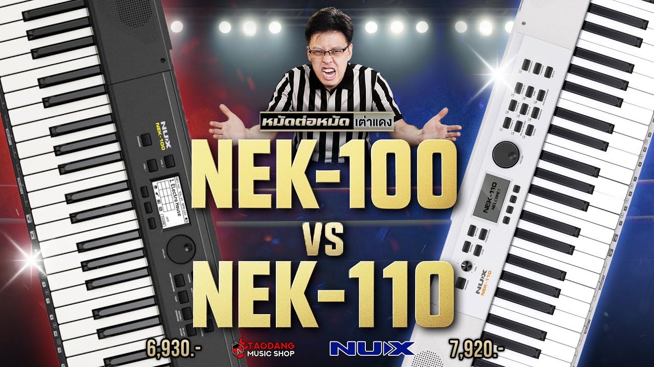 🔥ศึกคีย์บอร์ดไฟฟ้า NUX NEK-100 VS NUX NEK-110 ใครรอด? ใครร่วง? | เต่าแดง
