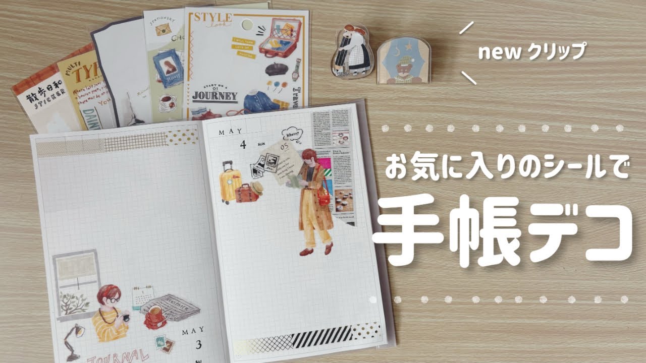 〖手帳タイム〗お気に入りのシールを使ってコラージュ📷🌼/手帳デコの作業音