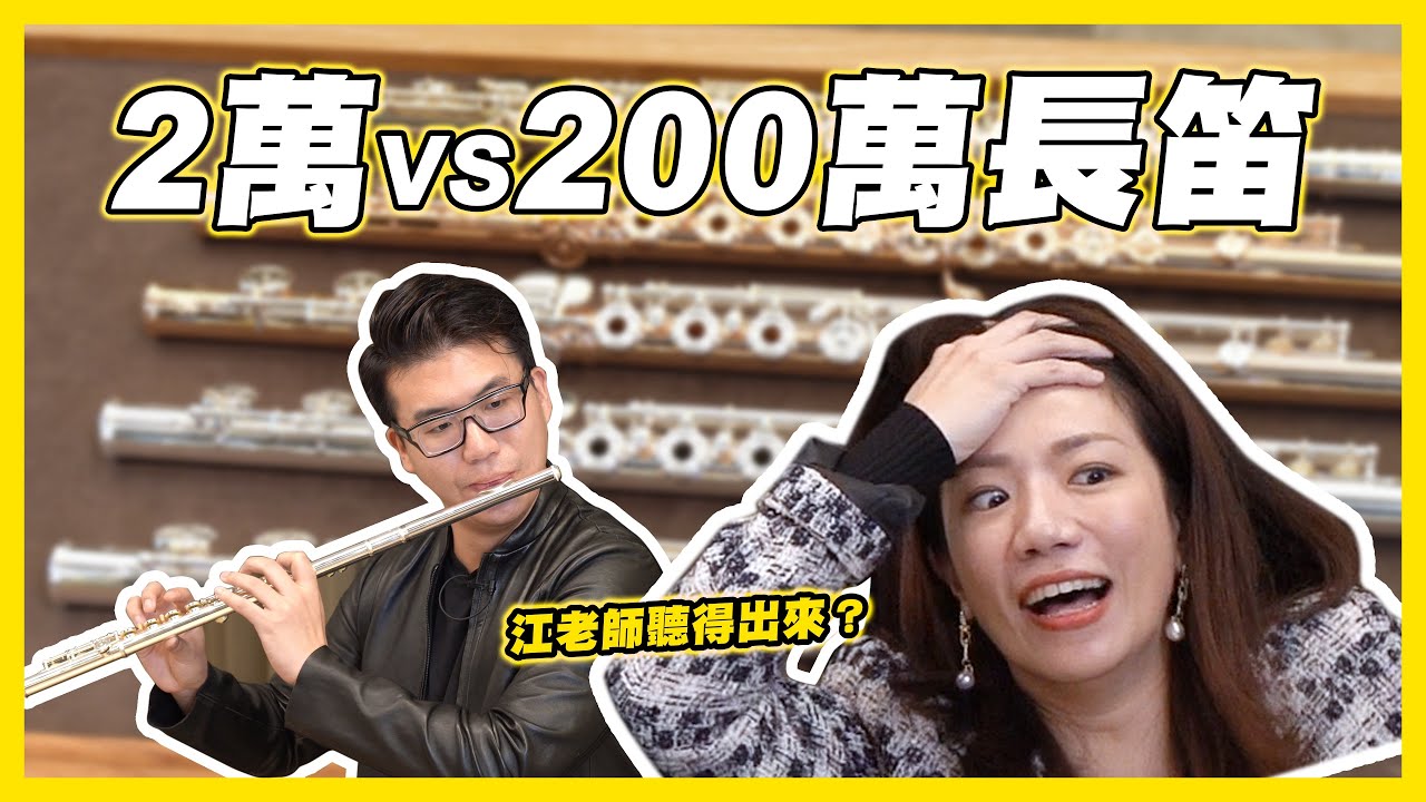 2萬 VS 200萬長笛你聽得出來嗎？絕對音感江老師變成木耳！？