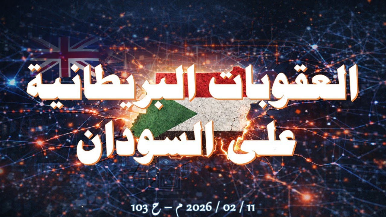 العقوبات البريطانية على السودان .. 11 / 02 / 2026 م - ح 103