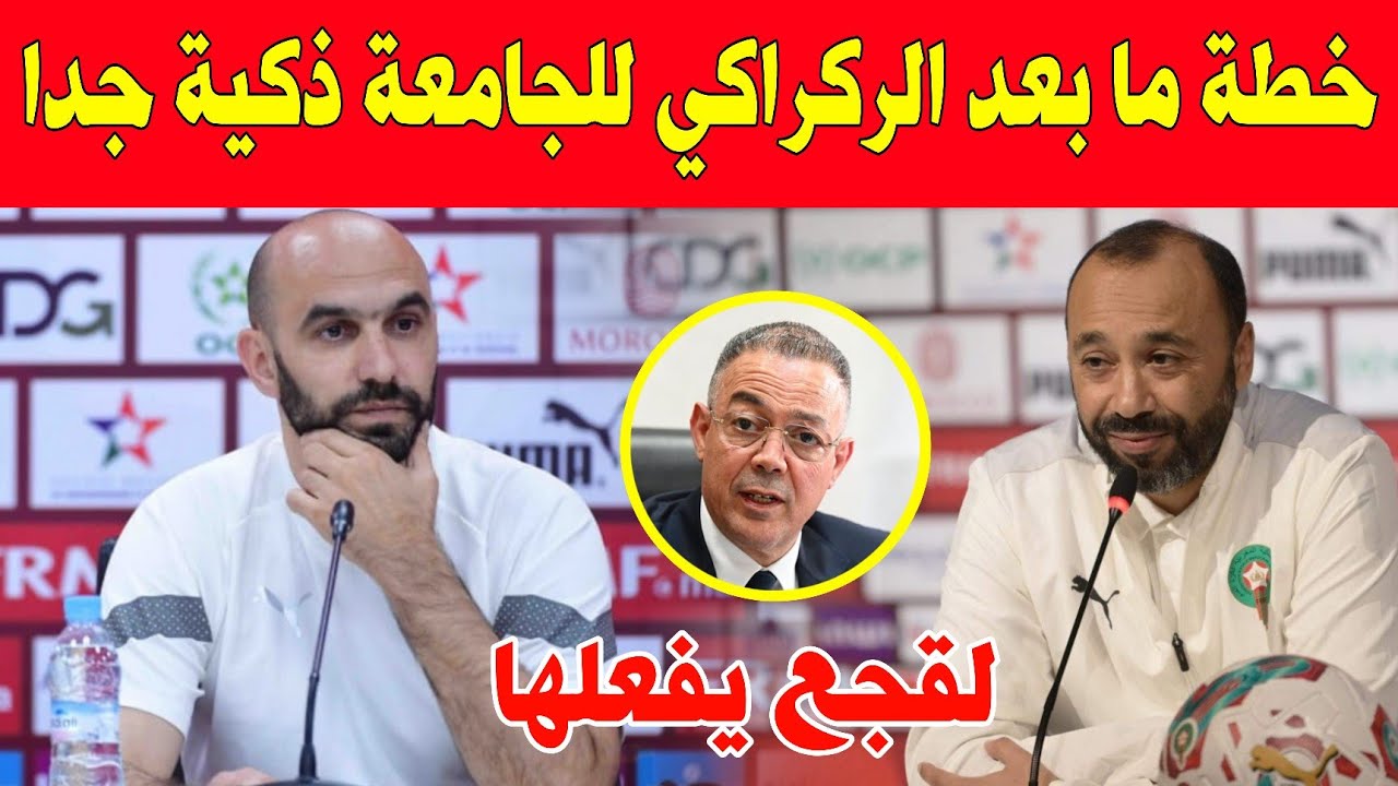 عاجل خطة ما بعد الركراكي 🔥 هل تراهن الجامعة الملكية على السكتيوي لقيادة المرحلة الجديدة وتفاصيل مهمة