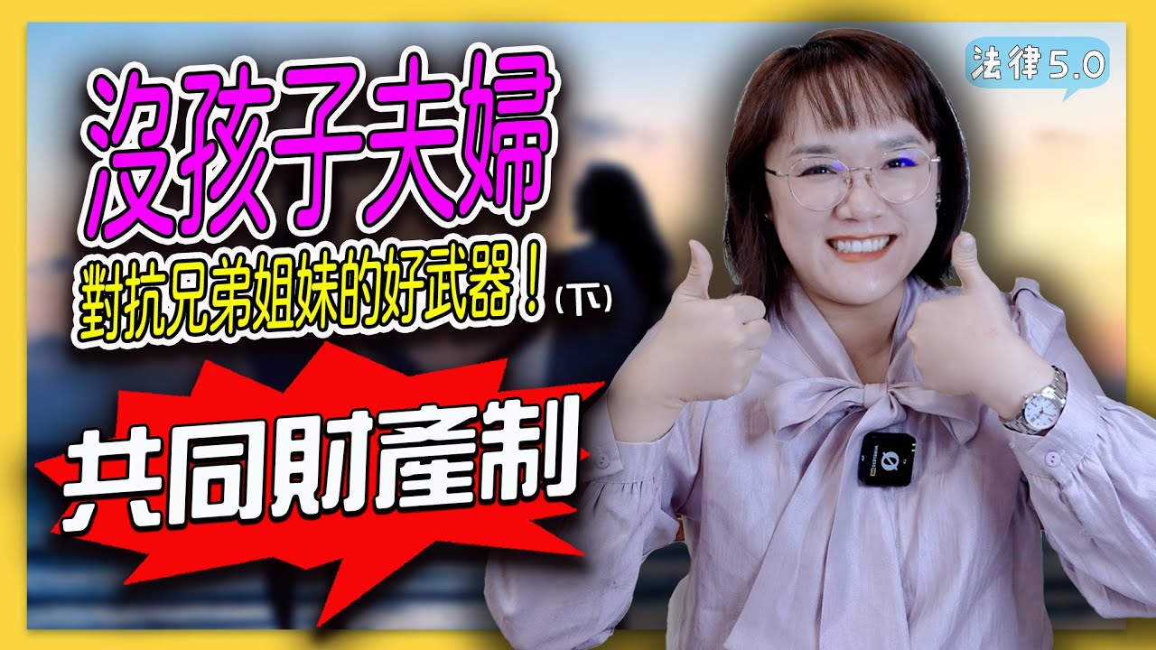 沒孩子夫婦對抗兄弟姊妹特留分的好武器～共同財產制(下集)？！－ 法律5.0－智博法律事務所謝智潔律師