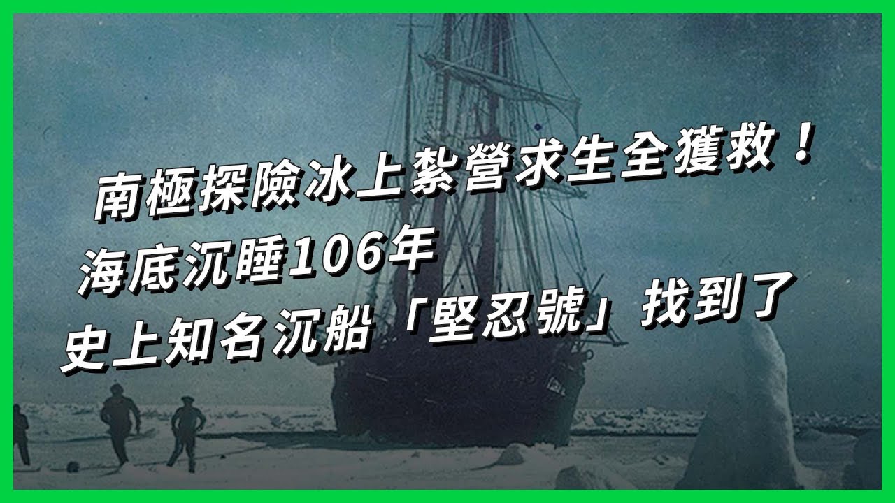 南極探險冰上紮營求生全獲救！海底沉睡106年，史上知名沉船「堅忍號」找到了【TODAY 看世界】