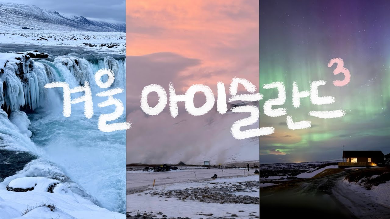 겨울 아이슬란드 여행 3 🧊| 역대급 오로라 폭풍, 오로라 어플, 스톡스네스, 뮈바튼, 아쿠레이리 수영장, 아퀴레이리, 하트신호등, 엄청 예쁜 신들의 폭포 고다포스
