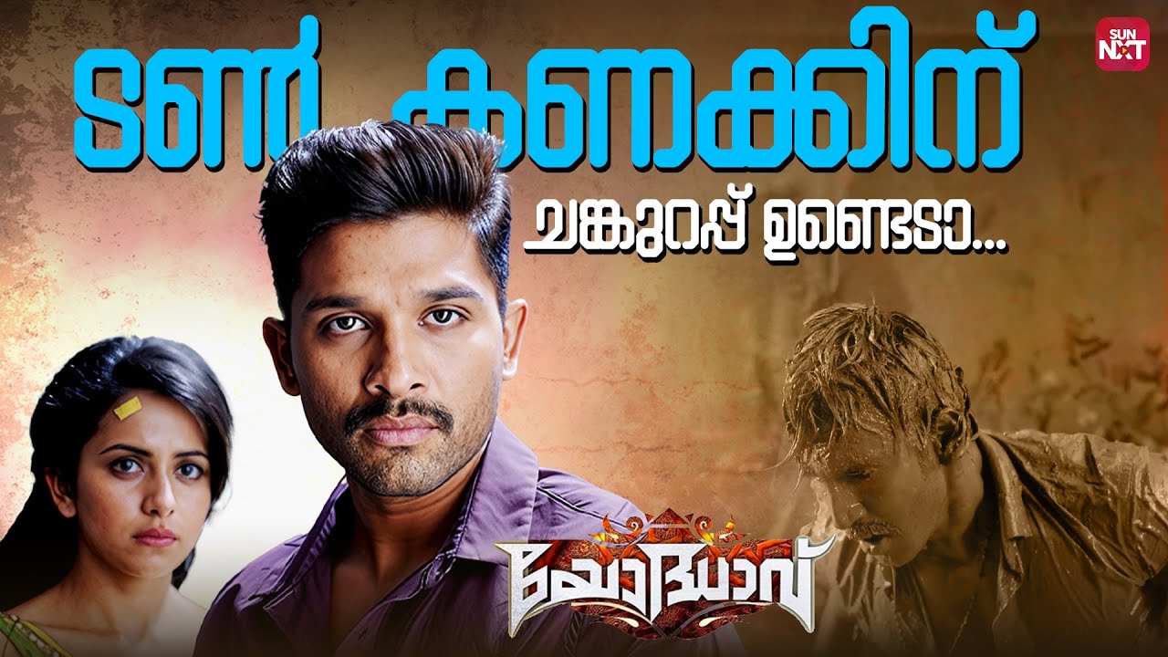 ഡാ നീ എന്നോട് കളിക്കാൻ നോക്കുന്നോ | Yodhavu | Allu Arjun | Rakul Preet Singh |SunNXT Malayalam