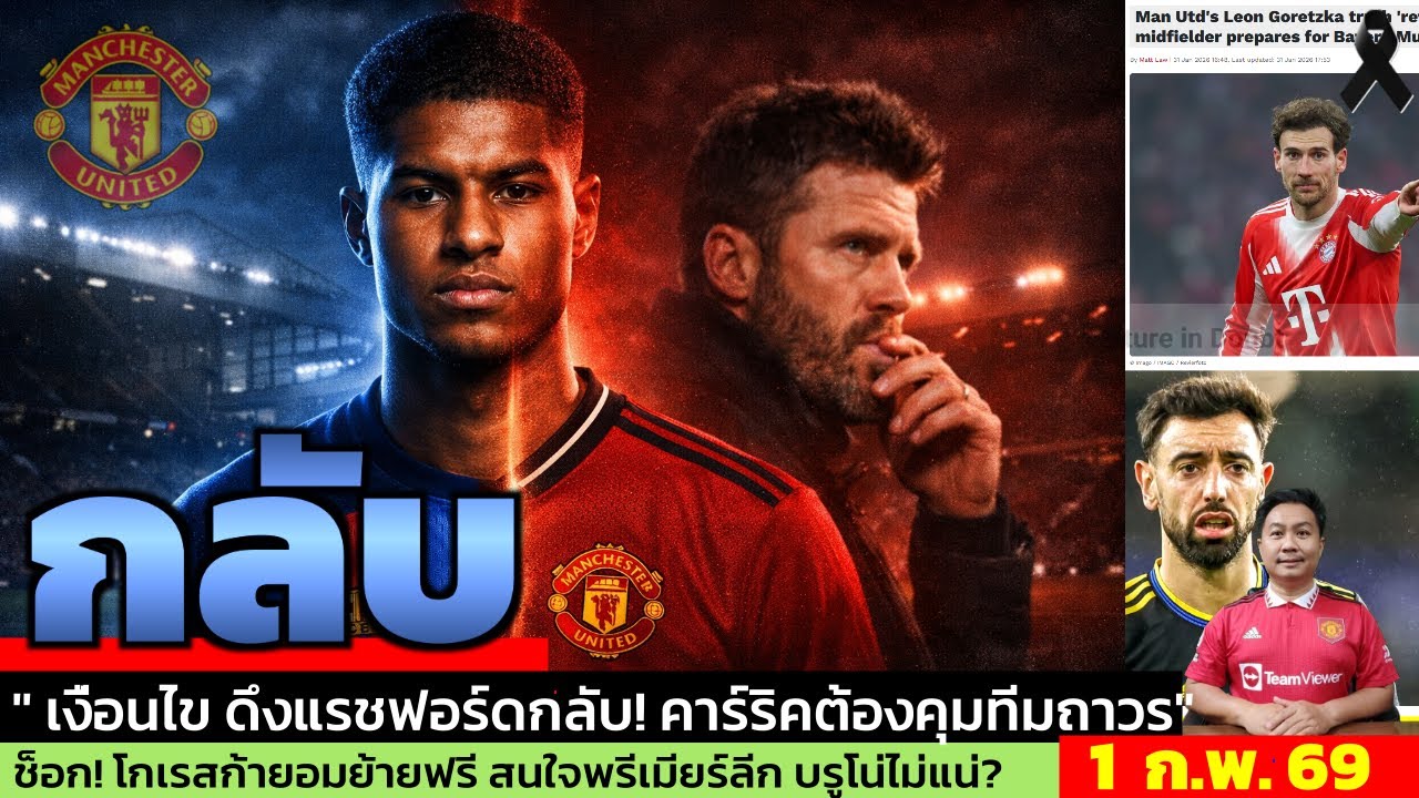 ข่าวแมนยู ล่าสุด 1 ก.พ. 69 เวลา 08.05 น. - 🔥“It Ain’t Over! แรชฟอร์ดมีลุ้นกลับแมนยูจริง แค่ข่าวลือ?”