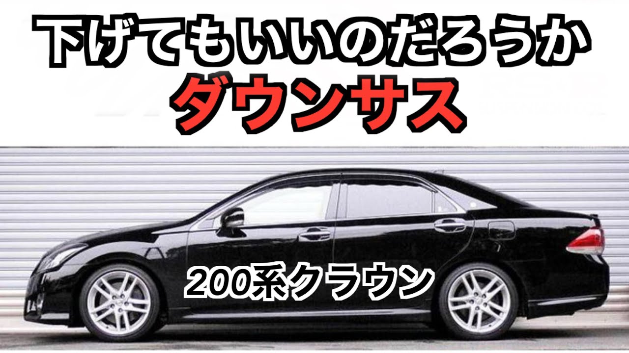 200系クラウンなどの高級セダンにダウンサスを組むと後悔する？
