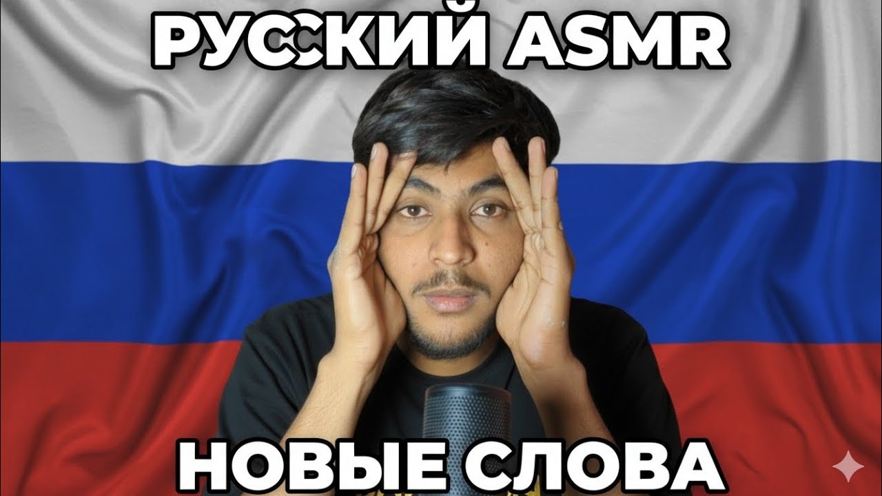  ASMR Learn New Russian Words (with English Meanings) for Deep Sleep & Relaxation | Whisper ASMR