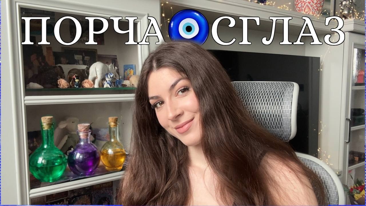 ПОРЧА и СГЛАЗ: правда или миф?