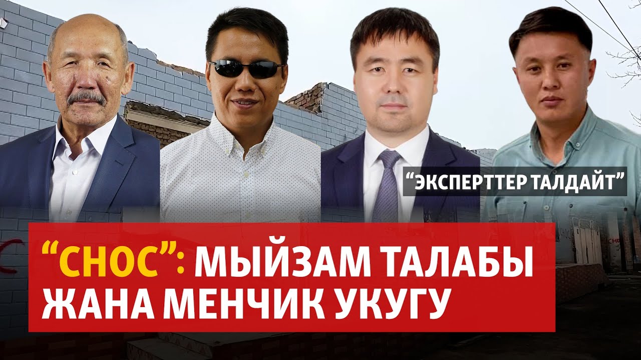 “Снос”: Мыйзам талабы жана  менчик укугу | 