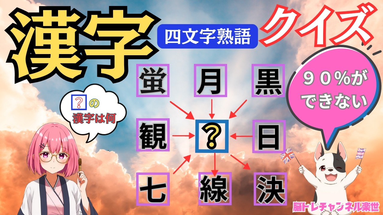 【四文字熟語クイズ】正解率３０％！答えの漢字を並べて完成させよう！＃二字熟語＃漢字＃脳トレ楽世＃頭の体操＃認知症予防＃クイズ＃高齢者＃暇つぶし＃言葉の力#アニメ＃日本語＃漢字検定＃参加型クイズ