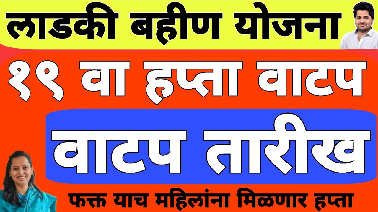 खुशखबर : 19 वा हप्ता वाटप तारीख अपडेट | लाडकी बहीण योजना e-KYC | Ladki Bahin Yojana Update e-kyc