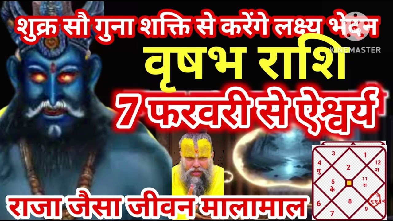 वृषभ राशि 7 फरवरी शुक्र सौ गुना शक्ति से लक्ष्य भेद ऐ राजा जैसा जीवन मालामाल #astrology #jyotish 