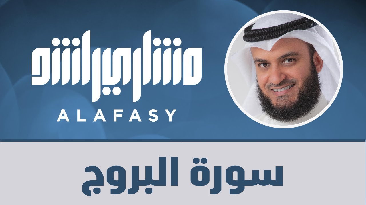 سورة البروج مشاري راشد العفاسي
