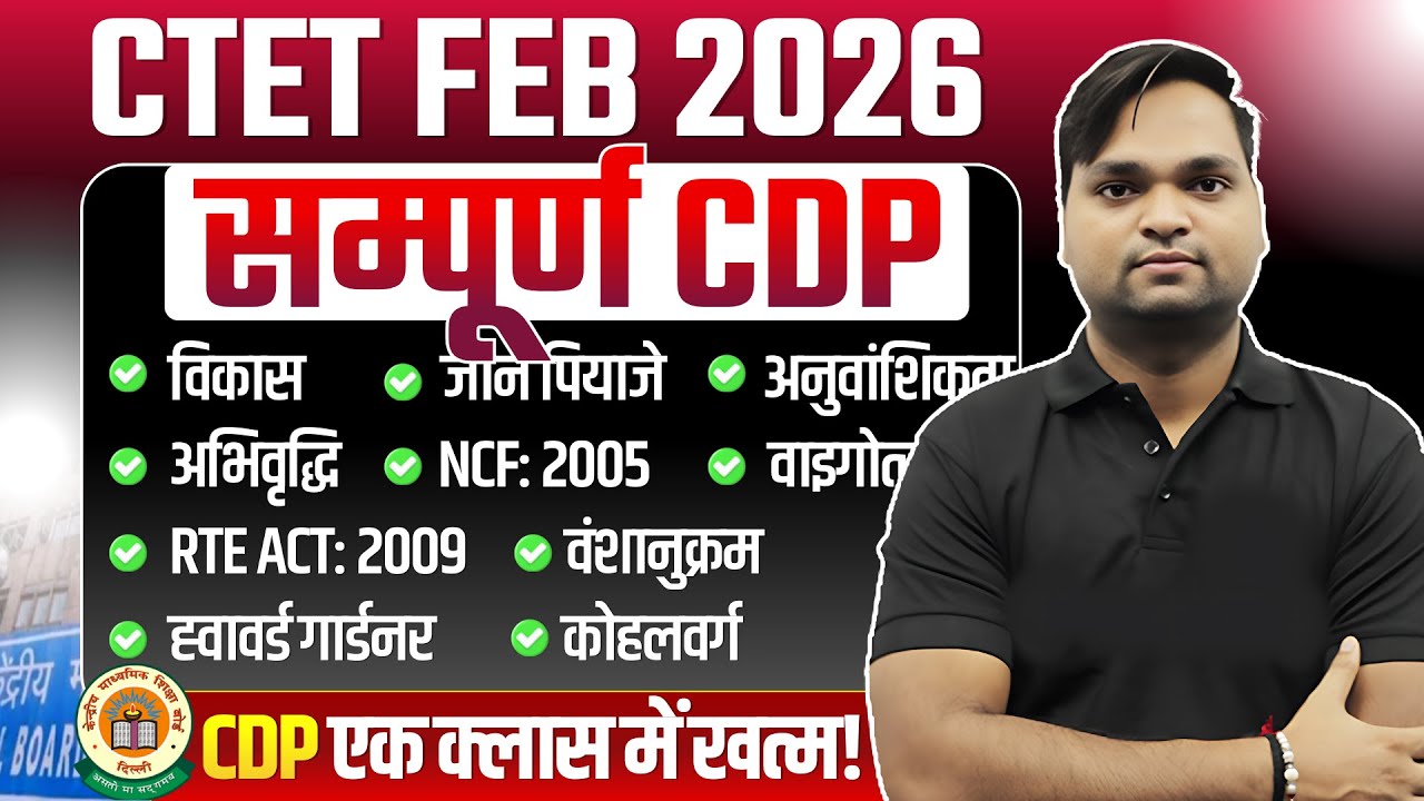 CTET 2026 Complete CDP Marathon By DK Gupta Live 12pm