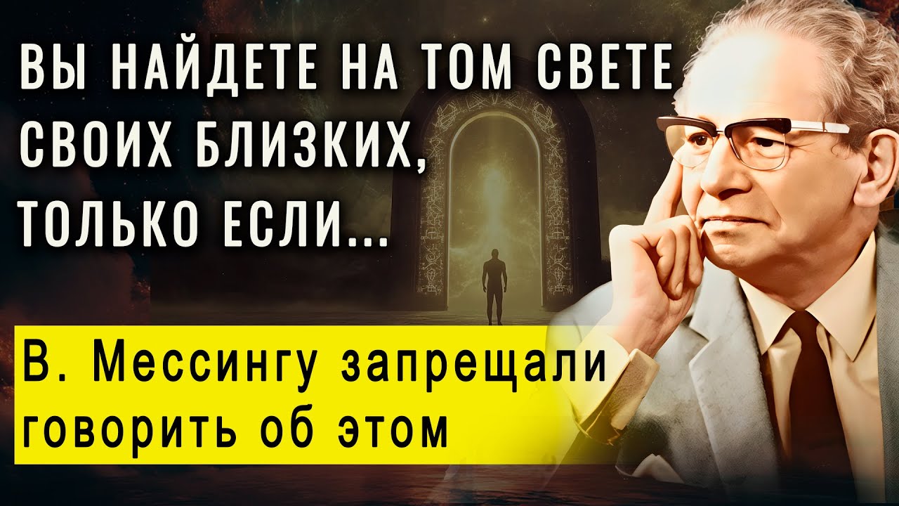 Вот как душа находит родственников после смерти. Обнаружено тайное послание ясновидца В. Мессинга