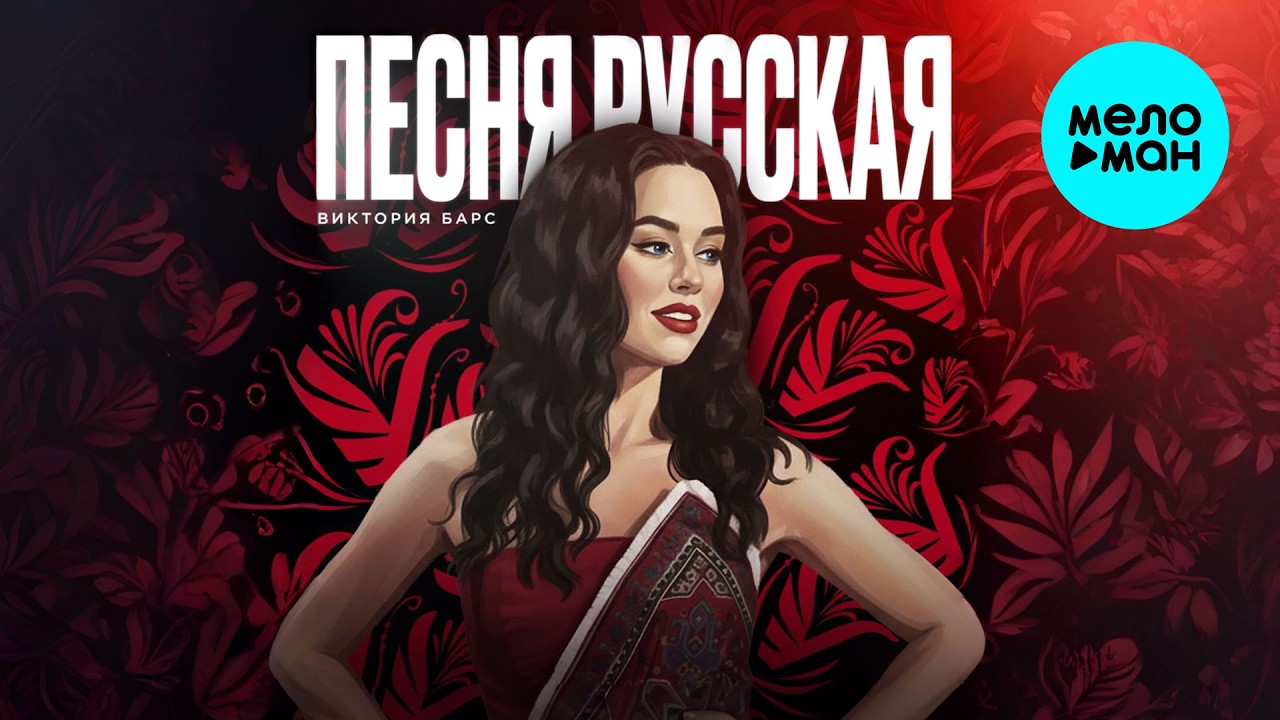 Виктория Барс - Песня Русская (Single 2026)