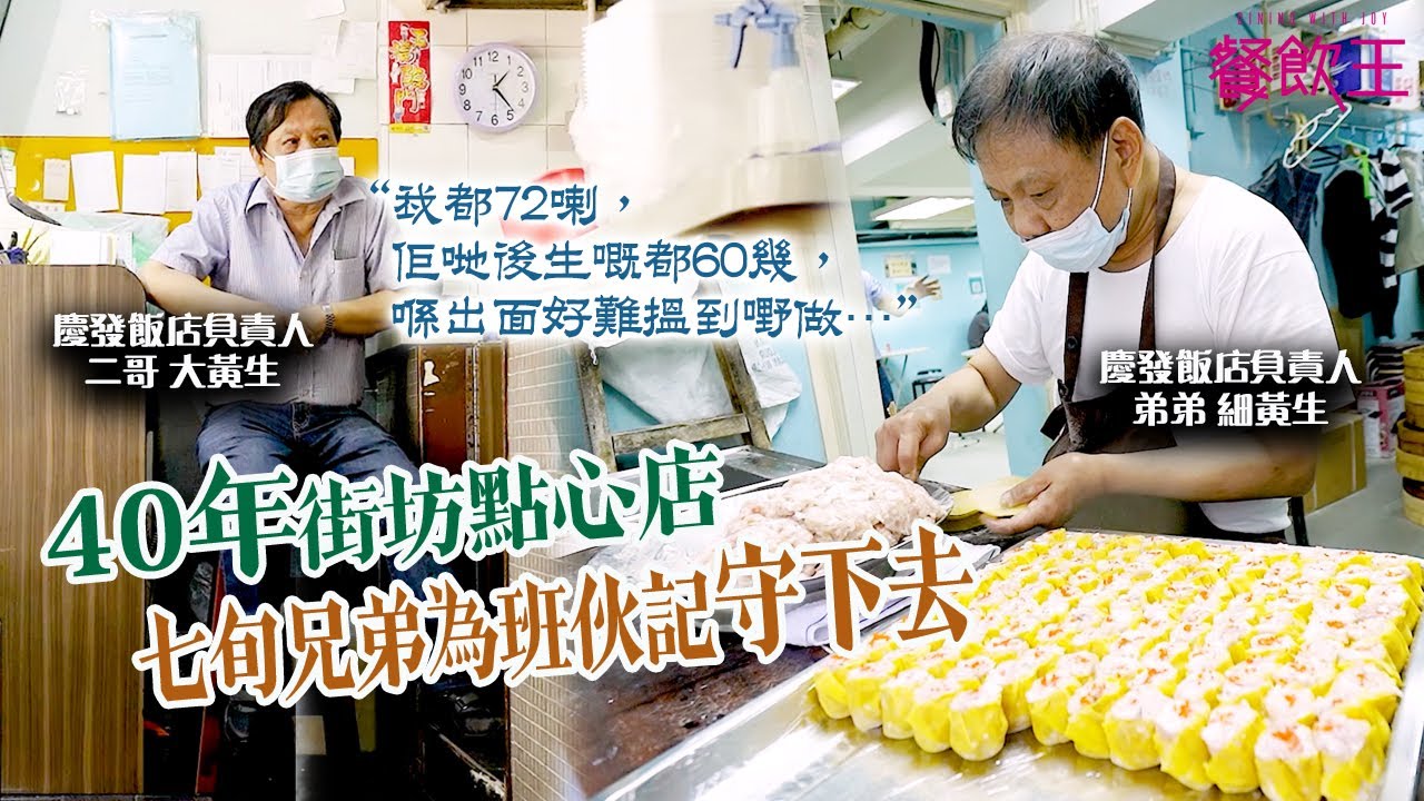 【土瓜灣街坊店】40年手造點心店 七旬兄弟為伙記守下去