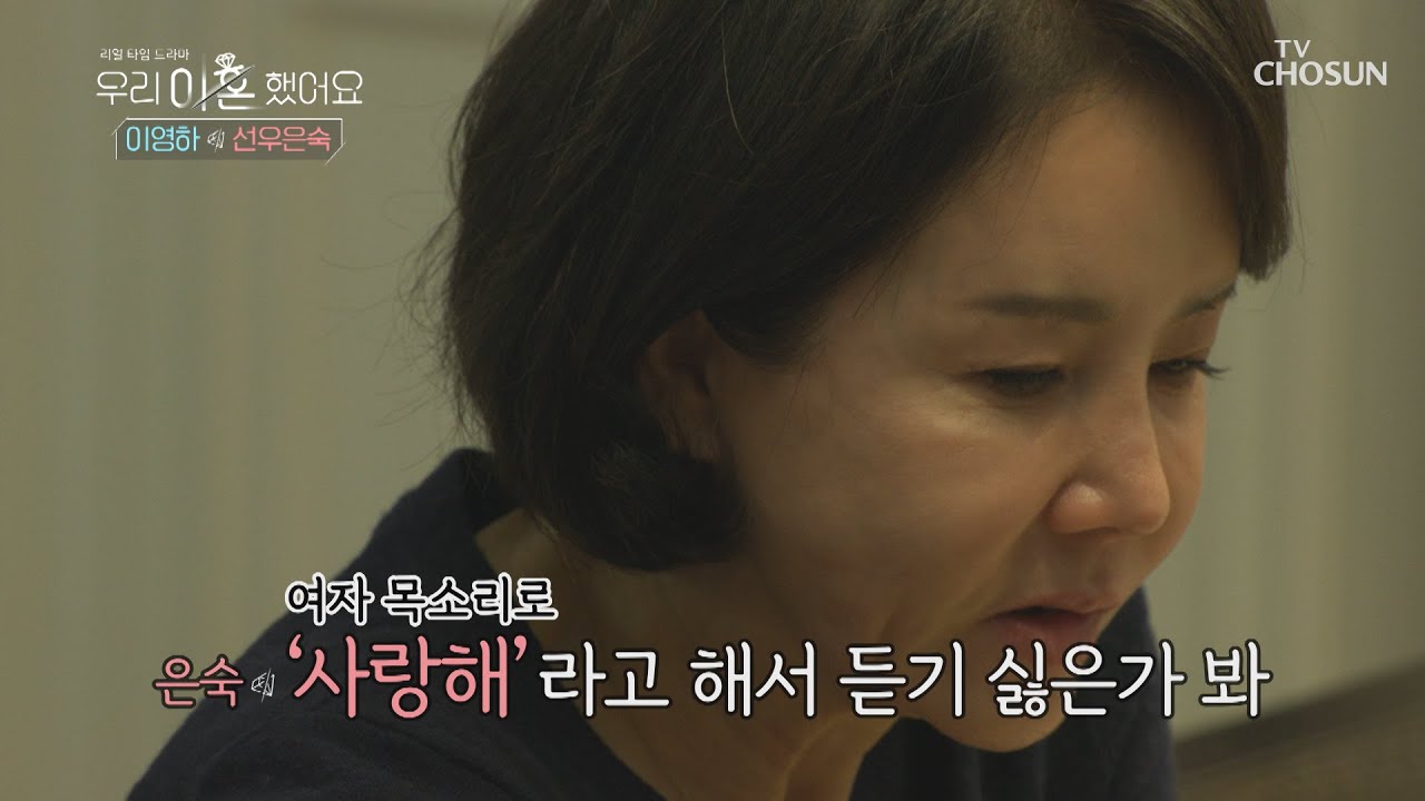 &lsquo;까톡&rsquo; 소리까지 질투하는 귀여운 선우은숙✿ TV CHOSUN 20210104 방송 | [우리 이혼했어요 7회] | TV조선